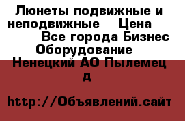 Люнеты подвижные и неподвижные  › Цена ­ 17 000 - Все города Бизнес » Оборудование   . Ненецкий АО,Пылемец д.